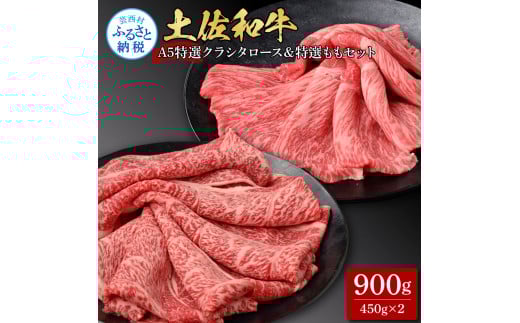 土佐和牛最高級A5特選クラシタロース＆特選ももセット900g 各450gずつ 牛肉 肉 お肉 和牛 国産 牛 クラシタロース モモ肉 A5 最高級 特選 霜降り 国産 豪華 贅沢 美味しい 肉汁