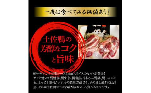 スライス 土佐鴨ロース肉