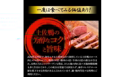 土佐鴨ロース・モモ肉 約1.8kg 鴨肉 国産 カモ肉 かも カモ ロース もも肉 1.8キロ ブロック 鴨鍋 焼肉 唐揚げ 食品 鶏肉 おいしい 惣菜 おかず お取り寄せ