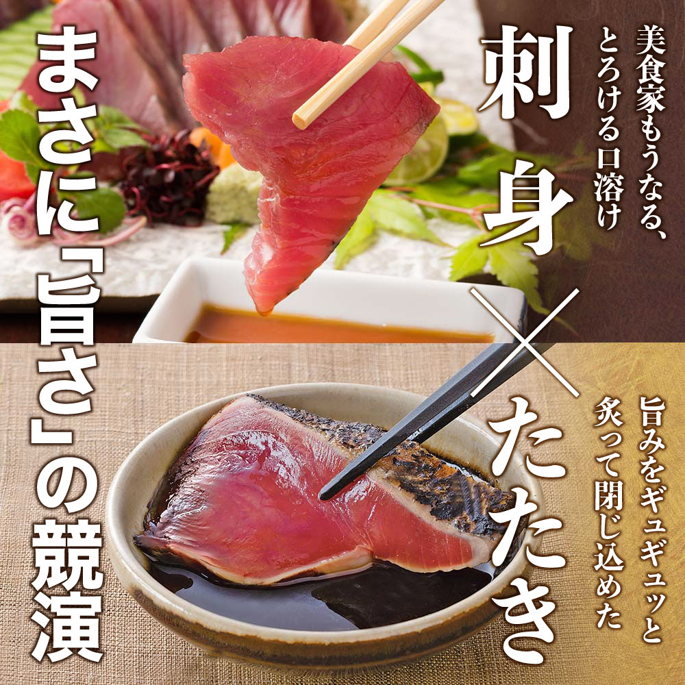 “土佐料理司”一本釣りとろ鰹の刺身1節・鰹たたき2節セット／鰹のたたきと刺身、うまさの競演。刺身もたたきも両方味わいたいという声にお応えして、セットもご用意しました。故郷納税 2万円代 ギフト プレゼント 海鮮 グルメ 惣菜 食べ物