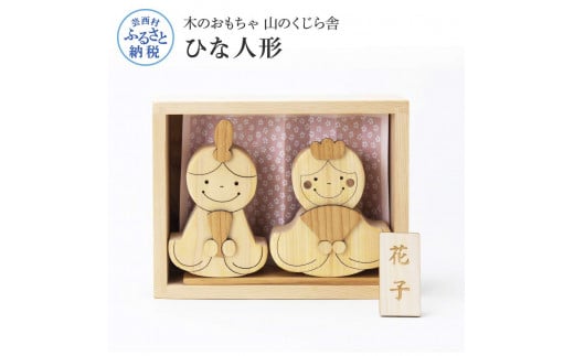 山のくじら舎 かわいい雛人形 木製 人形 お雛様 ミニ サイズ おしゃれ かわいい コンパクト 女の子 ギフト 包装 ラッピング プレゼント 贈り物 贈答 出産祝い 誕生日祝い のし 熨斗対応 高知県産