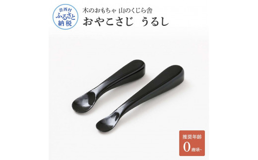 山のくじら舎 おやこさじ(真塗うるし) 木製 ベビースプーン 赤ちゃん 幼児 ファーストスプーン 離乳食 ギフト 包装 ラッピング プレゼント 贈り物 贈答 出産祝い 誕生日祝い のし 熨斗対応 高知県産