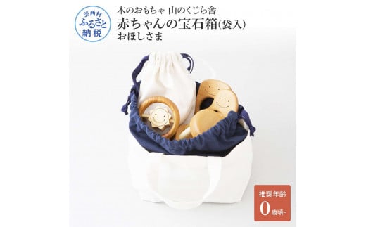 山のくじら舎 赤ちゃんのおでかけ宝石セット　ほしさま 木製 玩具 セット つみ木 歯固め コロコロ ギフト 包装 ラッピング プレゼント 贈り物 贈答 出産祝い 誕生日祝い のし 熨斗対応 高知県産