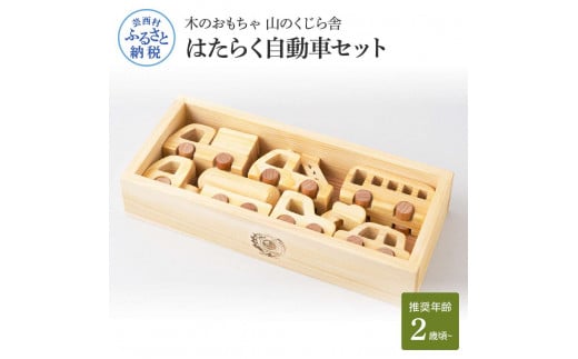 山のくじら舎 はたらく自動車 木製 玩具 赤ちゃん ベビー 幼児 男の子 乗り物 車 ギフト 包装 ラッピング プレゼント 贈り物 贈答 出産祝い 誕生日祝い のし 熨斗対応 高知県産