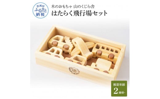 山のくじら舎 はたらく飛行場 木製 玩具 赤ちゃん ベビー 幼児 男の子 乗り物 飛行機 ギフト 包装 ラッピング プレゼント 贈り物 贈答 出産祝い 誕生日祝い のし 熨斗対応 高知県産