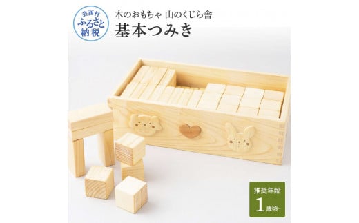 山のくじら舎 基本つみき 積み木 知育玩具 おもちゃ 木製 玩具 男の子 女の子 1歳 2歳 3歳 ギフト 包装 ラッピング プレゼント 贈り物 贈答 出産祝い 誕生日祝い のし 熨斗対応 高知県産