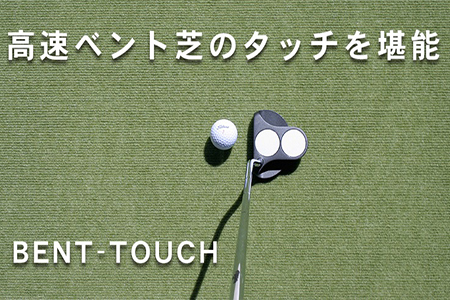 ゴルフ練習・3枚組パターマット（45cm×3m・標準SUPERBENT&高速BENTTOUCH&最高速EXPERTの3枚、距離感マスターカップ2枚、まっすぐぱっと1枚、トレーニングリング付き）【TOSACC2019】〈高知市共通返礼品〉 - 45cm×3m