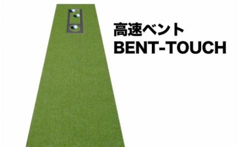 ゴルフ練習セット・標準SUPER-BENT＆高速BENT-TOUCH＆最高速EXPERT（45cm×4m）3枚組パターマット（パターマット工房 PROゴルフショップ製） - 45cm×4m