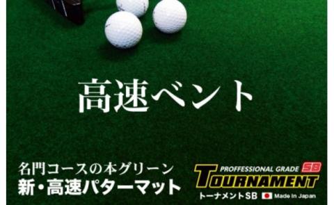 ゴルフ練習用・クオリティ・コンボ（高品質パターマット2枚組）45cm×5m（距離感マスターカップ2枚・まっすぐぱっと・トレーニングリング付き）【日本製】【TOSACC2019】〈高知市共通返礼品〉 - 45cm×5m