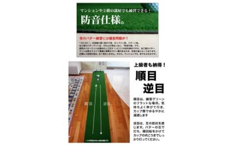 ゴルフ練習用・SUPER-BENT スーパーベントパターマット30cm×3ｍ（距離感マスターカップ付き）（シンプルセット）【TOSACC2019】〈高知市共通返礼品〉 - 30cm×3ｍ