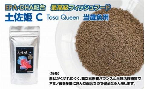 土佐姫 C 120g 当歳魚用 ＜最高級 フィッシュフード EPA・DHA配合 沈降性 金魚 餌＞ 土佐錦 琉金 和金 地金 コメット【餌 えさ エサ】【観賞魚 餌やり】【水槽/熱帯魚/観賞魚/飼育】【生体】【アクアリウム/あくありうむ】