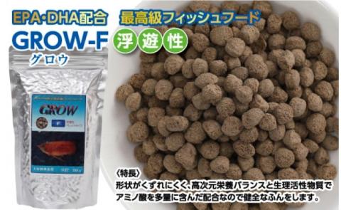 GROW F ペレット 330g 大型熱帯魚用 ＜最高級 フィッシュフード EPA・DHA配合 ペレットタイプ 浮遊性 魚 餌＞【餌 えさ エサ】【観賞魚 餌やり】【水槽/熱帯魚/観賞魚/飼育】【生体】【アクアリウム/あくありうむ】