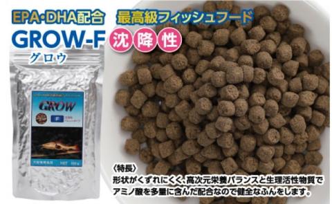 GROW F ペレット 330g 大型熱帯魚用 ＜最高級 フィッシュフード EPA・DHA配合 ペレットタイプ 沈降性 魚 餌＞【餌 えさ エサ】【観賞魚 餌やり】【水槽/熱帯魚/観賞魚/飼育】【生体】【アクアリウム/あくありうむ】