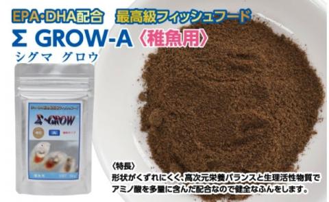 Σシグマ GROW A 50g 稚魚用 ＜最高級 フィッシュフード EPA・DHA配合 微粒タイプ 魚 餌＞【餌 えさ エサ】【観賞魚 餌やり】【水槽/熱帯魚/観賞魚/飼育】【生体】【アクアリウム/あくありうむ】