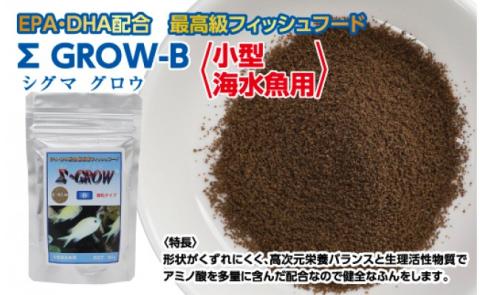 Σシグマ GROW B 60g 小型海水魚用 ＜最高級 フィッシュフード EPA・DHA配合 細粒タイプ 魚 餌＞【餌 えさ エサ】【観賞魚 餌やり】【水槽/熱帯魚/観賞魚/飼育】【生体】【アクアリウム/あくありうむ】