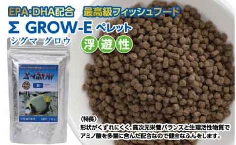 Σシグマ GROW E ペレット 170g 中型海水魚用 ＜最高級 フィッシュフード EPA・DHA配合 ペレットタイプ 浮遊性 魚 餌＞【餌 えさ エサ】【観賞魚 餌やり】【水槽/熱帯魚/観賞魚/飼育】【生体】【アクアリウム/あくありうむ】