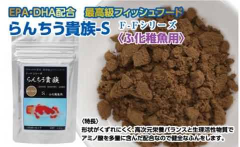 らんちう貴族S 50g ふ化稚魚用 ＜最高級 フィッシュフード EPA・DHA配合 パウダータイプ らんちゅう 金魚 餌＞【餌 えさ エサ】【観賞魚 餌やり】【水槽/熱帯魚/観賞魚/飼育】【生体】【アクアリウム/あくありうむ】