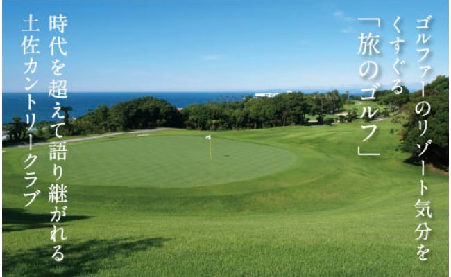 土佐カントリークラブご利用券 30000円 ゴルフ 利用券 ふるさと納税ゴルフ場利用券 名門 プロツアー 開催コース チケット ゴルフ GOLF Golf golf ゴルフチケット プレー券 人気 - 30,000円