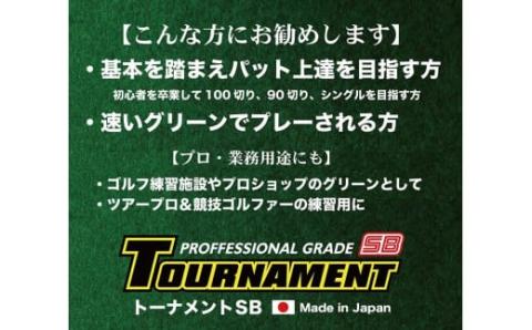ゴルフ練習パターマット 高速180cm×4m TOURNAMENT-SB（トーナメントSB）と練習用具（距離感マスターカップ、まっすぐぱっと、トレーニングリング付き）＜高知市共通返礼品＞ - 180cm×4ｍ