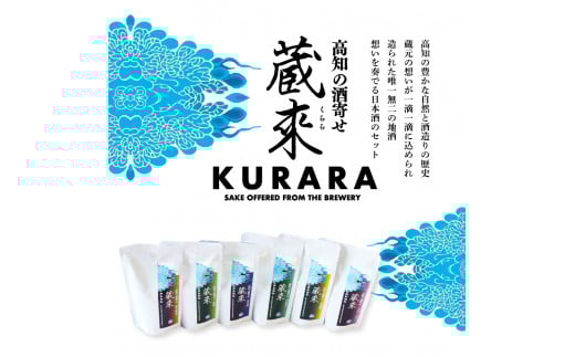 高知の酒寄せ 蔵來 純米吟醸酒 150ml×6銘柄×2セット（土佐しらぎく・安芸虎・豊能梅・松翁・司牡丹・無手無冠）KURARA くらら お酒 酒 さけ 日本酒 アルコール パウチパック 地酒 贈答