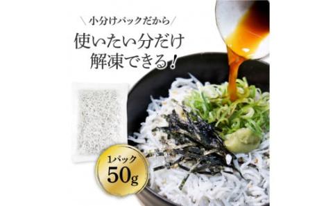 高知県産釜揚げしらす（50g×17パック）シラス 小分け 国産 無添加 釜揚げ しらす丼 海鮮丼 ゆずつき お茶漬け ごはん 軍艦巻き 寿司 17人前 大容量 冷凍 高知県 返礼品 13000円 - 50g×17