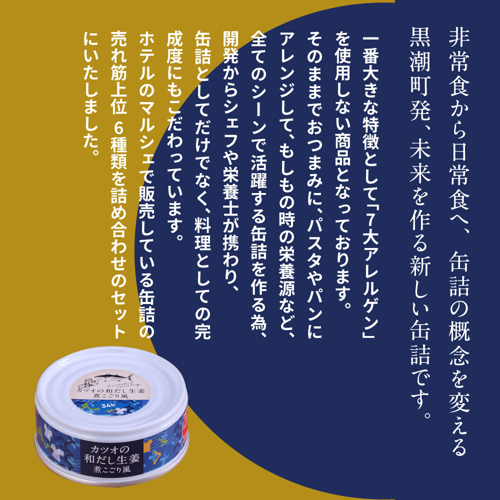 ホテルおすすめ！黒潮町の缶詰セット［6種セレクト］ - 6種