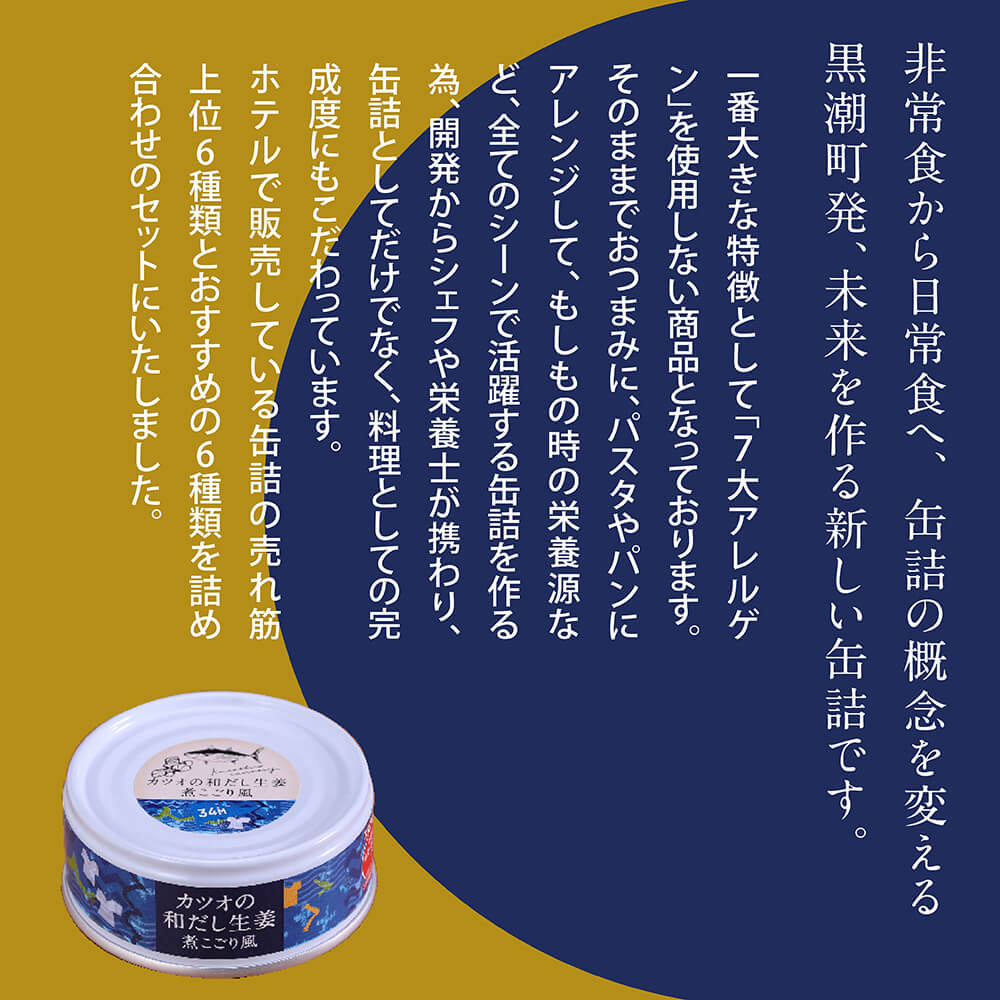 グルメ缶詰12缶セット〈黒潮町共通返礼品〉防災 故郷納税 缶詰 食べくらべ 詰め合わせ 魚 国産 - 12種