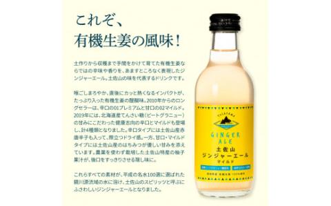 土佐山ジンジャーエールマイルド12本セット ジンジャーエール マイルド 飲み物 セット お歳暮 御歳暮 ギフト ドリンク  大人 ジンジャー ジュース 炭酸飲料 美味しい おいしい 贈り物 故郷納税 19000円 ふるさとのうぜい 高知県産 生姜 芸西村 返礼品