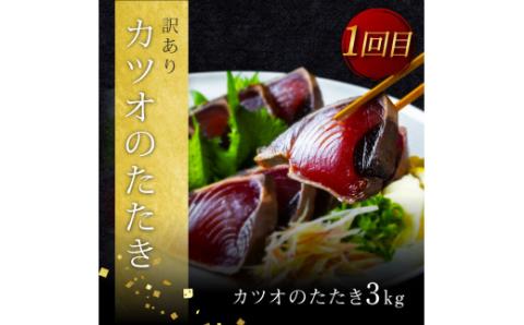 《3ヵ月定期便》数量限定 人気海鮮 かつおのたたき食べ比べ定期便《松》／1回目：訳ありカツオのたたき3kg、2回目：極み鰹銀象完全天日塩3節、3回目：極み鰹土佐無添加ぬた3節 高知県共通返礼品 規格外 不揃い 傷 訳アリ 藁焼き ランキング - 松