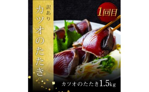 《3ヵ月定期便》数量限定 人気海鮮 かつおのタタキ食べ比べ定期便《梅》1回目：訳ありカツオのたたき1.5kg、2回目：極鰹 銀象完全天日塩1節、3回目：極鰹 土佐無添加ぬた1節 高知県共通返礼品 規格外 不揃い 傷 訳アリ 藁焼き ランキング - 梅