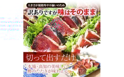 《9ヶ月定期便》「訳ありカツオのたたき1.5kg」かつお 鰹 規格外 サイズ 不揃い 傷 海鮮 わけあり 人気 ランキング 本場 高知 かつおのたたき 定期便 - 1.5kg 9ヶ月定期便