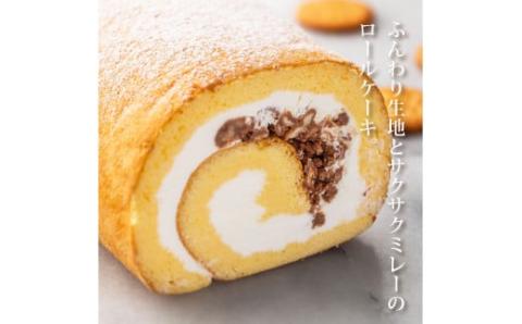 人気スイーツ 高知老舗人気店  ミレーロール（プレーン）／香ばしいミレーチップをやさしいクリームにチップイン。ふんわり生地とサクサクミレーのロールケーキ。お菓子 緊急支援 高知市共通返礼品
