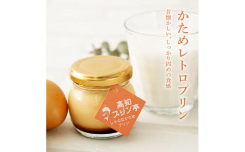 高知プリン亭 美味しい定番商品 詰め合わせセット かためプリン なめらかプリン 2種 12個入り レトロ プリン ぷりん 固め 瓶 おしゃれ かわいい 美味しい 送料無料 お取り寄せ 詰め合わせ デザート お祝い 贈答 贈り物 ギフト のし プレゼント - 2種 12個