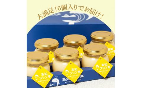 高知プリン亭 究極のなめらかプリンセット 6個入り プリン ぷりん 瓶 おしゃれ かわいい 美味しい 定番 人気 プレゼント ギフト 冷たいスイーツ 送料無料 お取り寄せ おすすめ デザート  お祝い 贈答 贈り物 -  6個