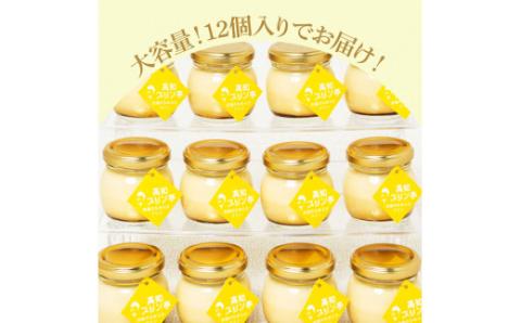 高知プリン亭 究極のなめらかプリンセット 12個入り プリン ぷりん 瓶 おしゃれ かわいい 美味しい 定番 人気  ギフト プレゼント 冷たいスイーツ 送料無料 お取り寄せ おすすめ デザート  お祝い 贈答 贈り物 - 12個