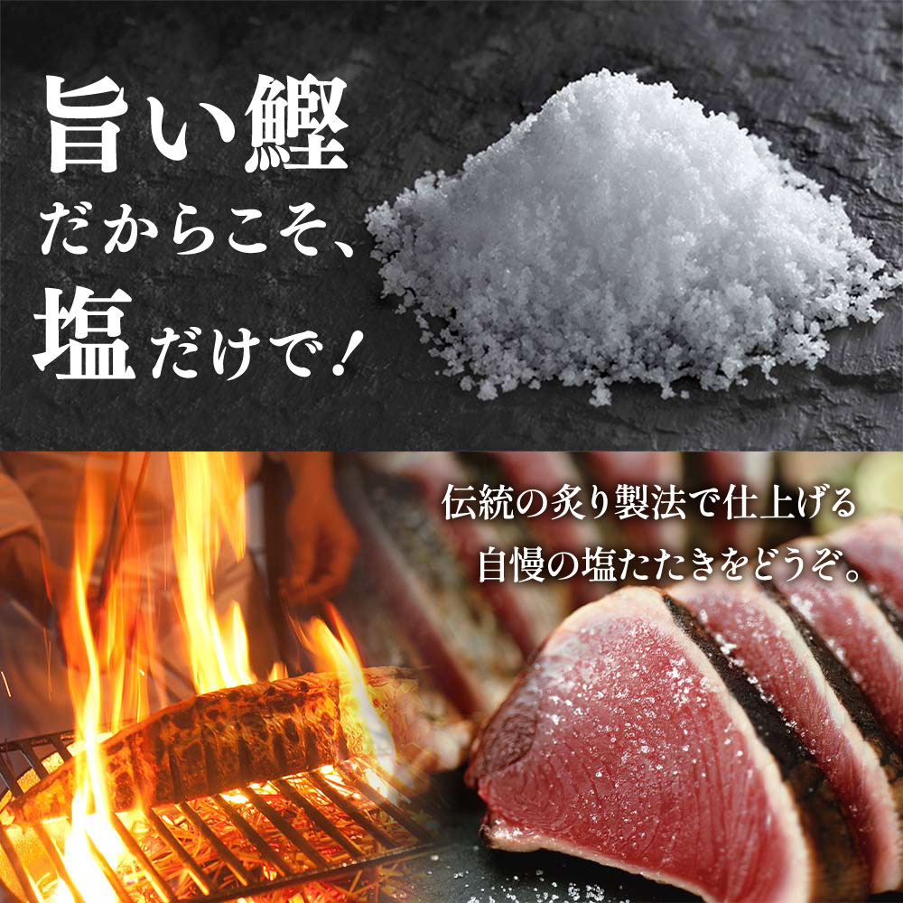 “土佐料理司”塩たたき3節（合計900g以上）／旨い鰹だからこそ塩で頂く。極上鰹ならではの格別な味わい。ギフト 2022 プレゼント 海鮮 グルメ 惣菜 食べ物