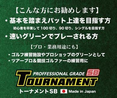 【ふるさと納税】 ゴルフ練習パターマット 高速90cm×7m TOURNAMENT-SB（トーナメントSB）と練習用具（距離感マスターカップ、まっすぐぱっと、トレーニングリング付き） 練習 ゴルフ用品 - 90cm×7ｍ