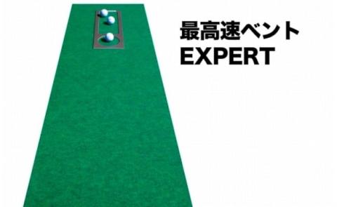 ゴルフ練習セット・標準SUPER-BENT＆高速BENT-TOUCH＆最高速EXPERT（45cm×4m）3枚組パターマット（パターマット工房 PROゴルフショップ製） - 45cm×4m