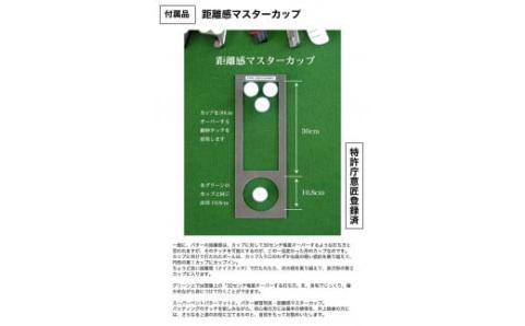 ゴルフ練習用・SUPER-BENT スーパーベントパターマット45cm×3ｍ（距離感マスターカップ付き）（シンプルセット）【TOSACC2019】〈高知市共通返礼品〉 - 45cm×3ｍ