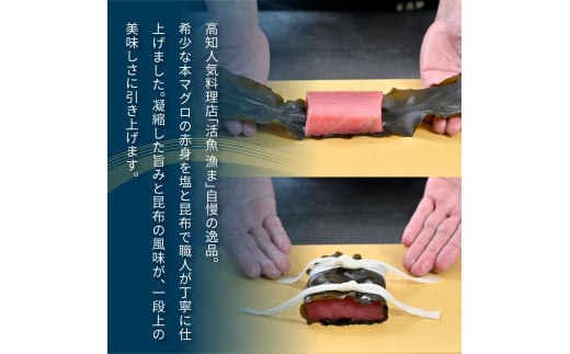 芸西村本気シリーズ！『塩熟成昆布〆本マグロ（中トロ）柵』