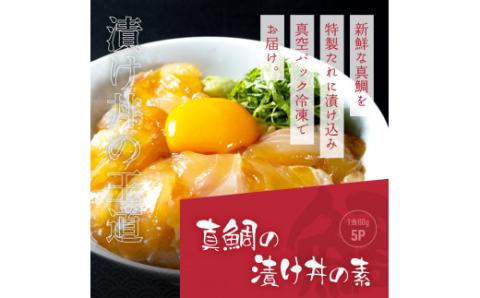 CF-R4tka　コロナ 緊急支援 海鮮「真鯛の漬け丼の素」1食80g×5P＋「マグロの漬け丼の素」1食80g×5P《迷子の真鯛を食べて応援 養殖生産業者応援プロジェクト》コロナ応援 惣菜 冷凍 保存食 小分け 高知 海鮮丼 一人暮らし〈高知市共通返礼品〉