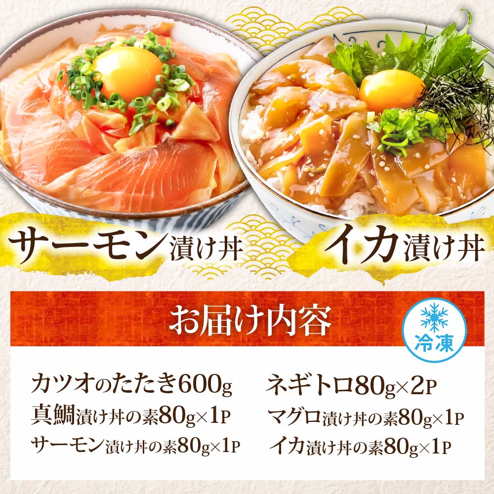 かつおのたたき600g ネギトロ80gx2P 漬け丼の素80g×4P 海鮮セット カツオのタタキ ねぎとろ 真鯛 たい まぐろ マグロ サーモン イカ いか 刺身 魚 海鮮丼 魚介 小分け おかず