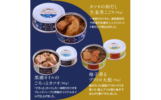 ホテルおすすめ！黒潮町の缶詰セット［6種セレクト］ - 6種