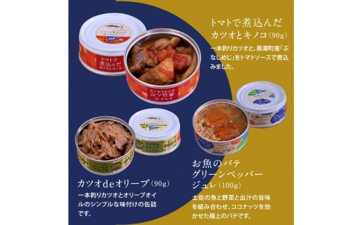 グルメ缶詰12缶セット〈黒潮町共通返礼品〉防災 故郷納税 缶詰 食べくらべ 詰め合わせ 魚 国産 - 12種