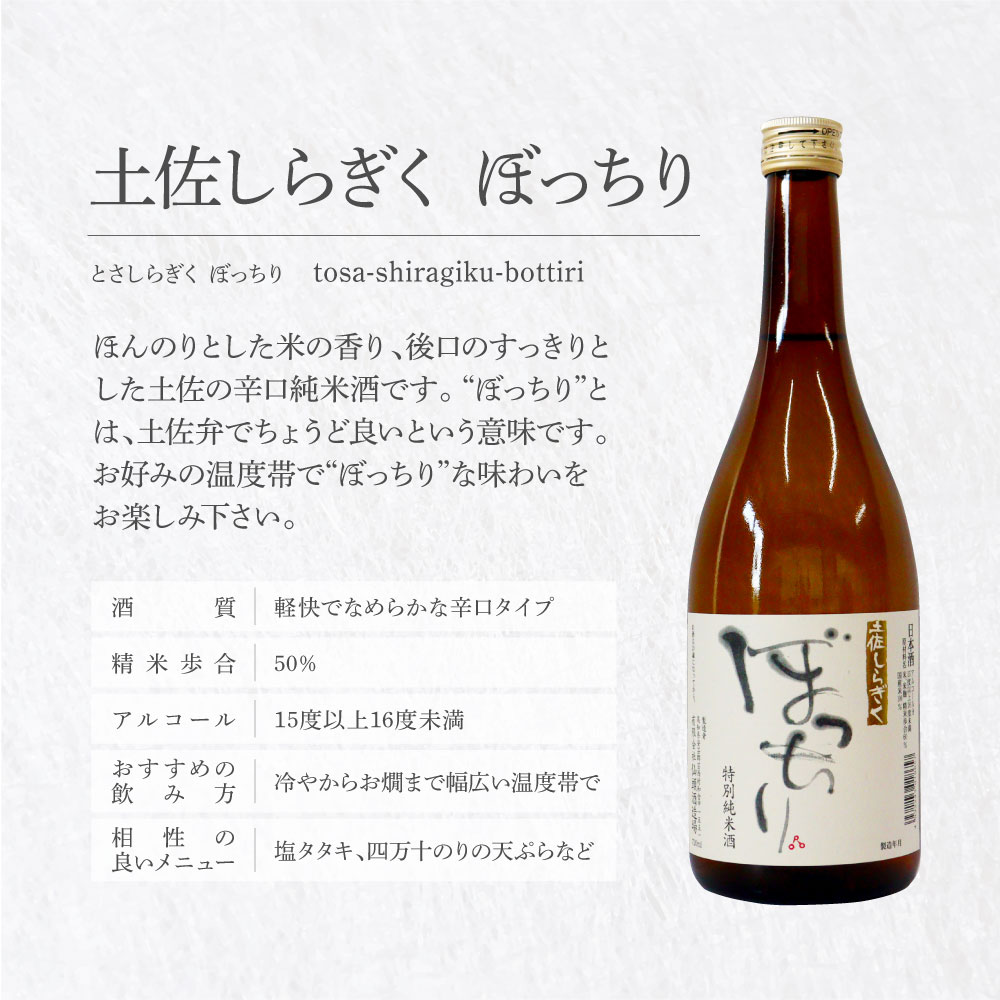 土佐しらぎく 辛口酒2本セット 吟釀酒 特吟 特別純米酒 ぼっちり 高知県 芸西村 返礼品 日本酒 お酒 仙頭酒造 720ml 飲み比べセット のみくらべ お祝い 贈答品