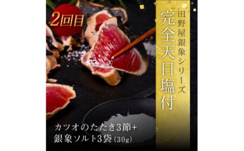 《3ヵ月定期便》数量限定 人気海鮮 かつおのたたき食べ比べ定期便《松》／1回目：訳ありカツオのたたき3kg、2回目：極み鰹銀象完全天日塩3節、3回目：極み鰹土佐無添加ぬた3節 高知県共通返礼品 規格外 不揃い 傷 訳アリ 藁焼き ランキング - 松