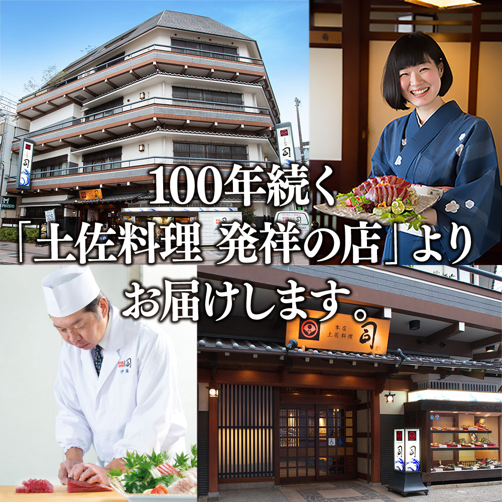 “土佐料理司”一本釣りとろ鰹の刺身セット／モチモチの食感に、脂が乗った濃厚なうまみが広がり、最後はスッととろけるような口どけ。美食家の舌もとろけさす「とろ鰹の刺身」。故郷納税 2023 ギフト プレゼント 海鮮 グルメ 惣菜 食べ物