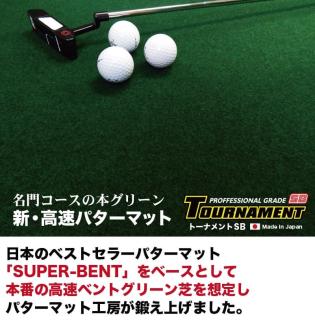 【ふるさと納税】 ゴルフ練習パターマット 高速90cm×7m TOURNAMENT-SB（トーナメントSB）と練習用具（距離感マスターカップ、まっすぐぱっと、トレーニングリング付き） 練習 ゴルフ用品 - 90cm×7ｍ