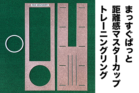 ゴルフ練習・3枚組パターマット（45cm×3m・標準SUPERBENT&高速BENTTOUCH&最高速EXPERTの3枚、距離感マスターカップ2枚、まっすぐぱっと1枚、トレーニングリング付き）【TOSACC2019】〈高知市共通返礼品〉 - 45cm×3m