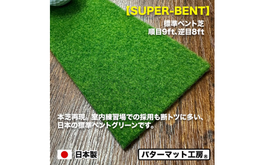 パターマット工房 タッチがわかるパット練習レール 標準ベント1枚(SUPER-BENT) 7cm×200cm ゴルフ 練習器具 パッティング練習 パッティングマット 人工芝 スーパーベント 日本製 -  標準ベント1枚